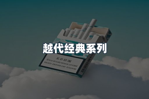 越代经典系列